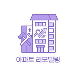 아파트 리모델링 아이콘