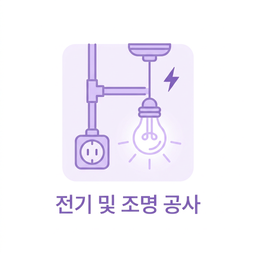 전기 및 조명 공사 아이콘